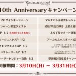 【グラブル】『10周年直前生放送』で発表されたアップデート新情報まとめ