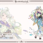 【グラブル】レ・フィーエ、エルモートの浴衣verが登場予定！ / 近々実装のものがラフ画まみれだったことに不安の声も