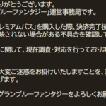 【グラブル】プレミアムパス購入後、特典が正しく反映されないことのある不具合が発生中…現在調査対応中とのこと