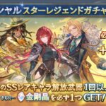 【グラブル】本日のガチャ更新で金剛確定スタレが開催！5000円の育成パッケージよりお得だが買う？