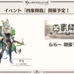 【グラブル】6月6日開催の四象で風四聖『アミ』が実装！チチリ、アミときて名前の法則もほぼ確定？残り2人も予想できそうな感じ