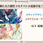 【グラブル】6月3日に水・土のマグナ3が実装！セレストの悲劇を回避したゆぐゆぐといつも通りなうなぎ