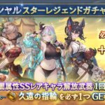 【グラブル】本日のガチャ更新で闇キャラ確定スタレが開催！水着・クリキャラもSSR確定枠の対象,おまけで久遠の指輪1個が入手可能など今までにないような集金…