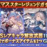 【グラブル】本日のガチャ更新でクリスマススタレ開催！確定枠がバナー2つの8人なら意外と当たり多めになる？