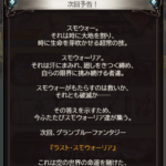 【グラブル】次回ストイベ『ラスト・スモウォーリア』、誰得なスモウォーイベがまさかの続編…ついにライデンがプレイアブル化か！？