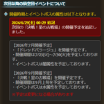 【グラブル】運営が書き忘れていただけ？ 次回の古戦場は土有利で9月上旬に開催とお知らせに追記