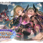 【グラブル】サプチケ&闇石スタレが同時開催！サプ範囲は新たに4月末レジェ実装キャラまでが追加、取得対象外キャラはスイ,風ヴァイト,さと,風ミリン,水ネクタル