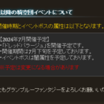 【グラブル】次回の団イベは7月下旬に光有利ドレバラが開催！古戦場に関しては属性・開催時期の発表なし…