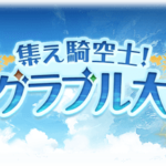 【グラブル】大討伐祭の追加報酬は思ったよりショボい？個人報酬の微妙さは逆にやらなくてよくなるから助かる？