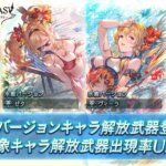 【グラブル】水着ラジエル&水着テフヌトが天井にいるのは今日が最後だけど天井する？今後も排出自体はされるものの…ポロっと引くのは難しい