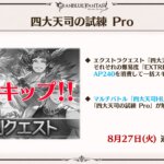 【グラブル】8/27に四大天司への挑戦と試練にProが実装！PVにするほどの内容でもなければやるのが数年くらい遅い？