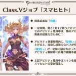 【グラブル】新クラス5として『スマヒヒト』が9月3日に実装！1VS1で戦うアビ持ち、条件によって戦闘不能になるなどかなりピーキーな性能で手動専用っぽい？