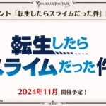 【グラブル】なろう系コラボはあまり歓迎されてない？転スラはジャンル内の有名どころだがお空プレイヤー層との相性はどうなのか