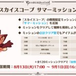 【グラブル】今年の夏はサマチケなし＋山分け石なしと絞られてる感、討伐祭がどれだけ豪華になるか次第で今後の方針が見えそう？