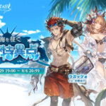 【グラブル】ストイベ『蒼海を征く暗黒特異点』開催！シグの水着姿立ち絵が登場、さらにイベバトルで水着ラガッツォの属性も明らかに…！【ネタバレあり】