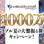 【グラブル】無料10連と大盤振る舞いCPは今日が最終日…サマーギフトの中身も大盤振る舞いだと感じられた人の方が少なかった？