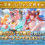 【グラブル】本日のガチャ更新でサマースタレ開催！水着石確定とはいえセレクトの後だと引く人は少なそうな予感…