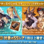 【グラブル】本日ガチャ更新でダマ確定、金剛確定の2セットが買えるサマーSPスタレ開催！去年通りならSSR確定枠は3年分のキャラ,石が混ざる約25種ほど、実質アイテムが本体の内容？