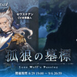 【グラブル】ストイベ『孤狼の墓標』感想まとめ　最近の中では面白い内容だった？過去の因縁に決着を…パターンは多すぎな感じも