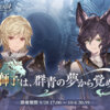 【グラブル】ストイベ『獅子は、群青の夢から覚め』感想まとめ　またもや風呂敷を広げるだけで終了…アーサー王伝説要素もねじ込んで来たしサ終までに完結しなさそう