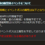 【グラブル】次回の古戦場は風有利で11月7日～14日の日程で開催！まさかのコラボイベ直前というスケジュール