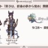 【グラブル】月末ストイベは『獅子は、群青の夢から覚め』でひよこ班イベ？10月7日からはエクスサジ神滅戦開催などぐらちゃん情報まとめ