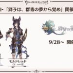 【グラブル】月末ストイベは『獅子は、群青の夢から覚め』でひよこ班イベ？10月7日からはエクスサジ神滅戦開催などぐらちゃん情報まとめ