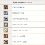 【グラブル】期間限定育成パッケージに対する反応　周年時の2つに加え久遠セットが追加！正直5000円の価値は感じられない？