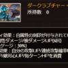 【グラブル】新マナベリ『ダークラプチャー・ダブル』は思ったより微妙？毎ターンHP10％消費のデメリットが痛く強化も主人公のみ、味方全体与ダメUPのウロボロスの方が強いか