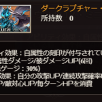 【グラブル】新マナベリ『ダークラプチャー・ダブル』は思ったより微妙？毎ターンHP10％消費のデメリットが痛く強化も主人公のみ、味方全体与ダメUPのウロボロスの方が強いか