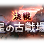 【グラブル】9月の最終上限解放はシャノワール！3日にスマヒヒト追加、17日にジ・オーダー・グランデ上限解放など…これグラ9月号情報まとめ