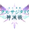 【グラブル】神滅戦の大事なものは古戦場適用外なのに…どうして四象の大事なものは古戦場も適用されるの？