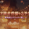 【グラブル】錬金イベ『天才錬金術師のお手伝い』開催！期間中は錬金ゲージ10%分になる『幽魂のランタン』がクエスト,マルチからドロップするように！