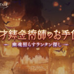 【グラブル】錬金イベ『天才錬金術師のお手伝い』開催！期間中は錬金ゲージ10%分になる『幽魂のランタン』がクエスト,マルチからドロップするように！