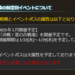 【グラブル】次回古戦場は水有利で2025年1月22日(水)～29日(水)の日程で開催！