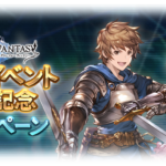 【グラブル】11月15日からコラボ記念CPが開催！無料単発には「コラボ限定ガチャは対象外」という気になる記述も