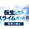 【グラブル】転スラコラボはジャンプ系コラボに比べると劣る？とはいえ鬼滅やワンピで酷いシナリオだったしコラボイベ自体は転スラが上回る可能性も