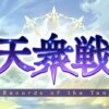 【グラブル】『十天衆戦記』イベTIPS公開！HELLボスから天星器や極星器が入手可能、テラ・アダマント(青ヒヒ)は極星Lv5強化に必要なため依代用のヒヒ代用は罠？