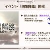 【グラブル】次の四象降臨で闇の新武器と新キャラ『コク』、大事なものが追加！四聖のフェイトに登場していたキャラが早くも実装