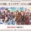 【グラブル】2月に十天衆のバランス調整が実装！全員大幅強化とのことで今度こそ期待してもいい？