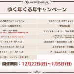 【グラブル】年末年始のCP情報まとめ　今年のガチャピンチャレンジはオロロジャイアまでが対象の『リミテッドシリーズ交換チケット』が配布！