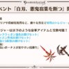 【グラブル】『白刃、悪鬼宿業を断つ』イベTIPS公開！生放送の予告通り新トレジャー『フォスロジア』が入手可能、さらに今回から報酬にアルテマメモリ追加！？