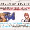 【グラブル】『グラブルフェス2024』Day2で発表された新情報まとめ