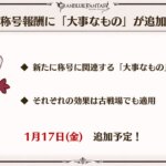 【グラブル】明日は称号報酬の大事なものが実装！マグナHL,マグナ2,六竜の2000体討伐ができてる人は相当な上澄みレベル？