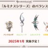 【グラブル】1月にルミナス武器7種のバランス調整が実施！効果自体は強いものも対象なあたり交換率で考えてるのかな