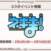 【グラブル】2月に「ネギま！」コラボが開催！やや古めな作品とのコラボ、プレイヤーの年齢層に合わせた作品チョイス？