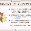 【グラブル】新しい厳選システム？『アーティファクト』が実装予定、またもやランダム要素強めで今までで一番ハクスラ要素が強そうなコンテンツ