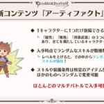 【グラブル】新しい厳選システム？『アーティファクト』が実装予定、またもやランダム要素強めで今までで一番ハクスラ要素が強そうなコンテンツ