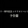 【グラブル】11周年ストイベ『十二神将演義』予告ムービーが公開！まさかの十二神将イベント、11人しかいない状態だが午キャラの先出しはあるのか？