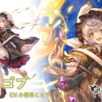 【グラブル】光SSRミニゴブに対する反応　デバッファー＋ダメアビで中長期フルオ向けキャラ？特殊反応などを持っていないため若干時代に追いついてない感も